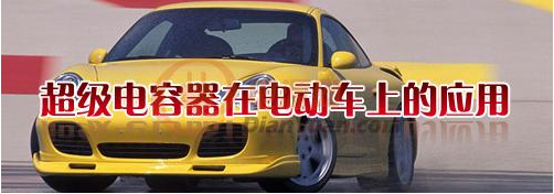 什么是超級電容器？超級電容器有哪些特點-櫻拓貿易[NCC黑金剛電容]