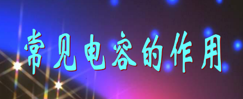 黑金剛電容 黑金剛電容
